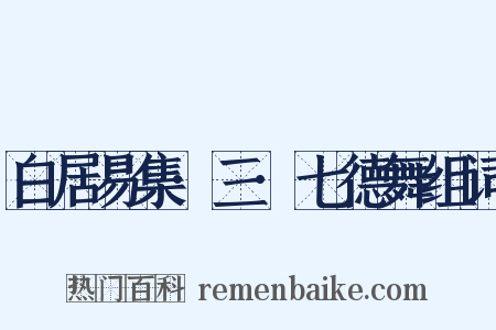 白居易集·三·七德舞组词是什么意思的图片